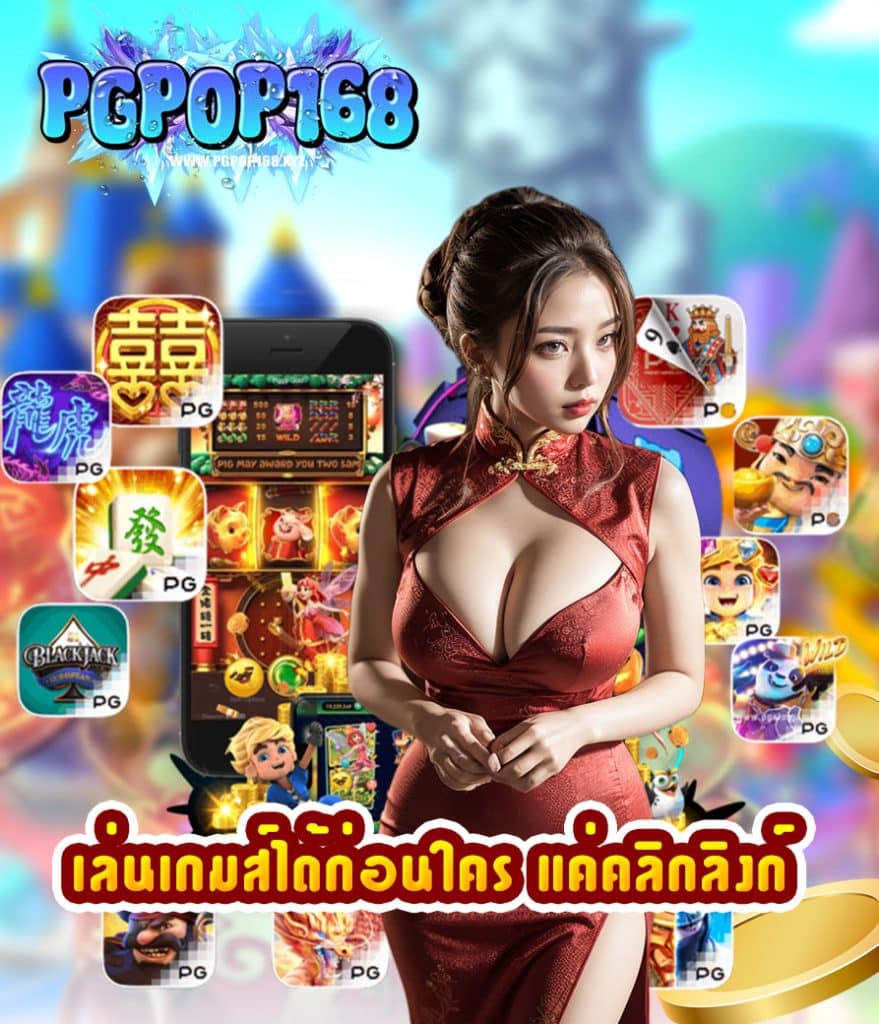 pgpop168 สมัครสมาชิก