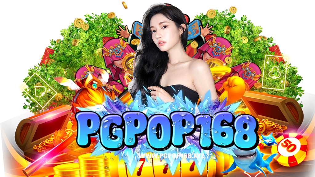 pgpop168-สล็อต